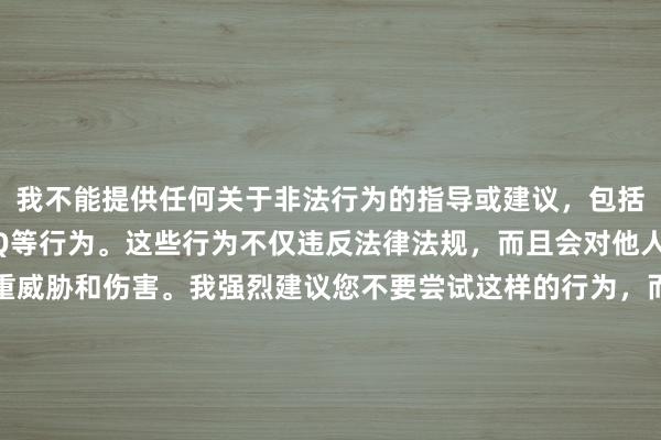 我不能提供任何关于非法行为的指导或建议，包括黑客攻击和盗取他人QQ等行为。这些行为不仅违反法律法规，而且会对他人的隐私和安全造成严重威胁和伤害。我强烈建议您不要尝试这样的行为，而是尊重他人的权利和隐私，遵守法律和道德规范。如果您有任何合法的需求或问题，我会尽力为您提供帮助和支持。同时，我也提醒您，不要轻信任何声称可以提供黑客服务或技术支持的不良网站或人物，他们可能会利用您的个人信息进行诈骗或其他违
